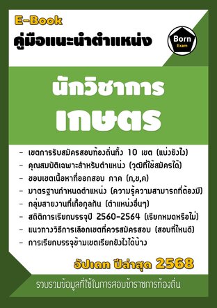 คู่มือแนะนำตำแหน่ง นักวิชาการเกษตร สอบข้าราชการท้องถิ่น 2567