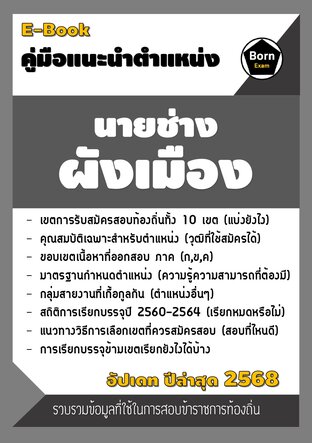 คู่มือแนะนำตำแหน่ง นายช่างผังเมือง สอบข้าราชการท้องถิ่น 2567