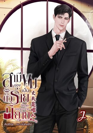 丈夫是壞人 สามีของผมเป็นตัวร้ายที่หลุดออกมาจากนิยาย! เล่ม2 จบ