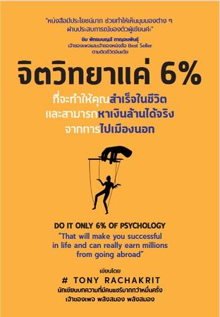 จิตวิทยา 6 % ที่จะทำให้คุณหาเงินล้านได้จริงจากการไปเมืองนอก