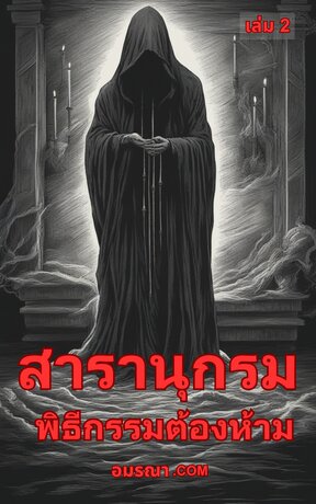 สารานุกรมพิธีกรรมต้องห้าม เล่ม 2