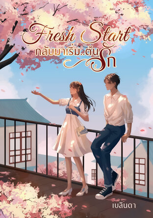 Fresh Start กลับมาเริ่ม..ต้นรัก