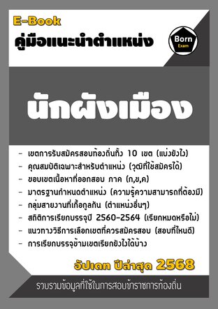 คู่มือแนะนำตำแหน่ง นักผังเมือง สอบข้าราชการท้องถิ่น 2567