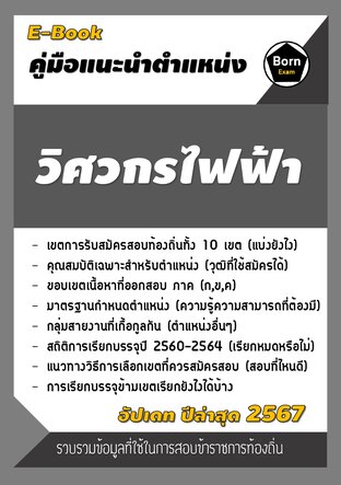 คู่มือแนะนำตำแหน่ง วิศวกรไฟฟ้า สอบข้าราชการท้องถิ่น 2567