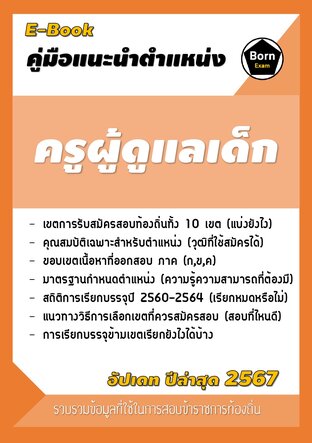 คู่มือแนะนำตำแหน่ง ครูผู้ดูแลเด็ก สอบข้าราชการท้องถิ่น 2567