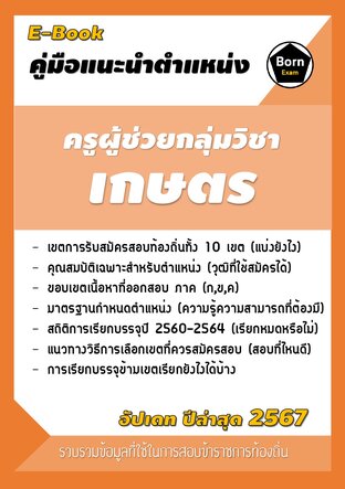 คู่มือแนะนำตำแหน่ง ครูผู้ช่วยกลุ่มวิชาเกษตร สอบข้าราชการท้องถิ่น 2567