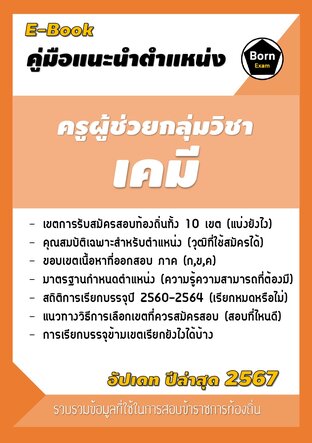 คู่มือแนะนำตำแหน่ง ครูผู้ช่วยกลุ่มวิชาเคมี สอบข้าราชการท้องถิ่น 2567