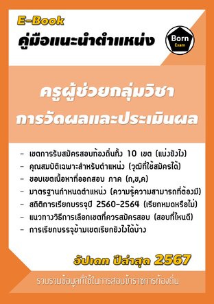 คู่มือแนะนำตำแหน่ง ครูผู้ช่วยกลุ่มวิชาการวัดผลและประเมินผล สอบข้าราชการท้องถิ่น 2567