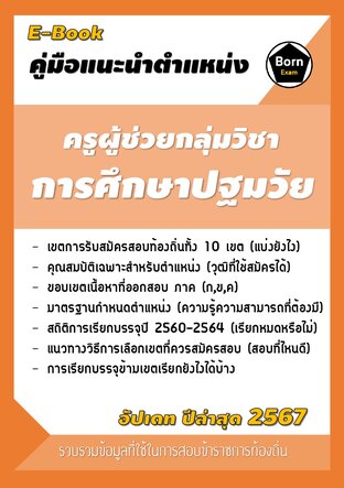 คู่มือแนะนำตำแหน่ง ครูผู้ช่วยกลุ่มวิชาการศึกษาปฐมวัย สอบข้าราชการท้องถิ่น 2567