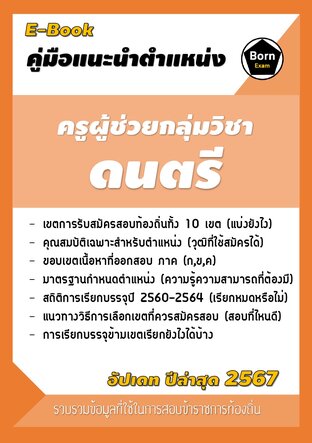 คู่มือแนะนำตำแหน่ง ครูผู้ช่วยกลุ่มวิชาดนตรี สอบข้าราชการท้องถิ่น 2567