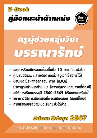 คู่มือแนะนำตำแหน่ง ครูผู้ช่วยกลุ่มวิชาบรรณารักษ์ สอบข้าราชการท้องถิ่น 2567