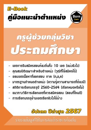 คู่มือแนะนำตำแหน่ง ครูผู้ช่วยกลุ่มวิชาประถมศึกษา สอบข้าราชการท้องถิ่น 2567