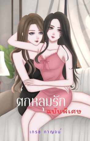 ตกหลุมรัก ฉบับพิเศษ