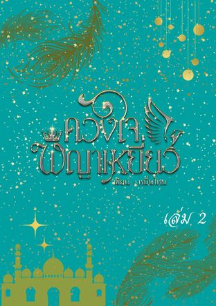 ดวงใจพญาเหยี่ยว เล่ม 2 (จบ)