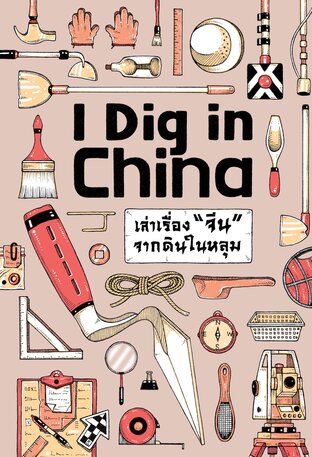 I Dig in China เล่าเรื่องจีนจากดินในหลุม