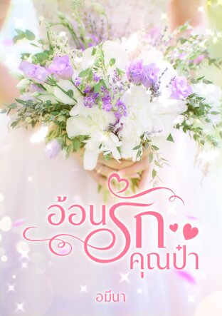 อ้อนรักคุณป๋า