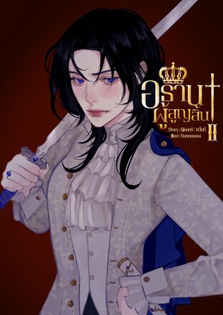 อธานาผู้สูญสิ้น เล่ม 2 (จบ)