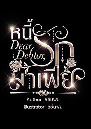 หนี้รักมาเฟีย (Dear Debtor,)