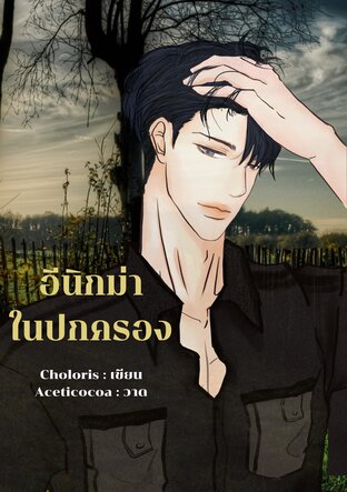 อีนิกม่าในปกครอง (Omegaverse)