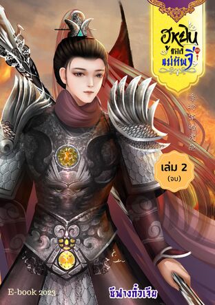 ฮูหยินของแม่ทัพจี (เล่ม2จบ)