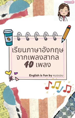 เรียนภาษาอังกฤษจากเพลงสากล40เพลง