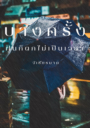 บางครั้งฝนก็ตกไม่เป็นเวลา