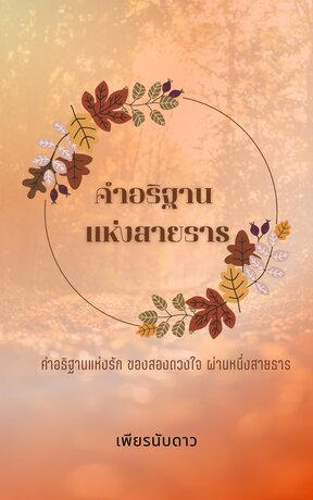 คำอธิฐานแห่งสารธาร(ผู้ใหญ่คินณ์ คุณหนูคีรีน)