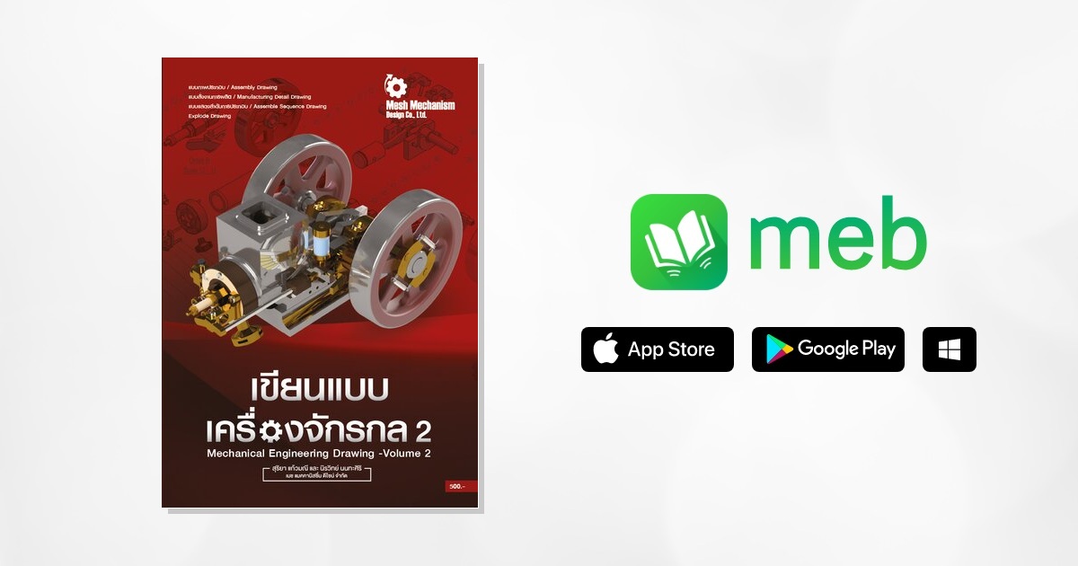 คู่มือการเขียนแบบเครื่องจักรกล เล่ม 2 [Mechanical Engineering Drawing ...