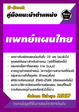 คู่มือแนะนำตำแหน่ง แพทย์แผนไทย สอบข้าราชการท้องถิ่น 2567