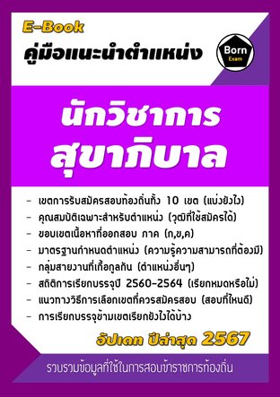 คู่มือแนะนำตำแหน่ง นักวิชาการสุขาภิบาล สอบข้าราชการท้องถิ่น 2567