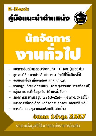 คู่มือแนะนำตำแหน่ง นักจัดการงานทั่วไป สอบข้าราชการท้องถิ่น 2567