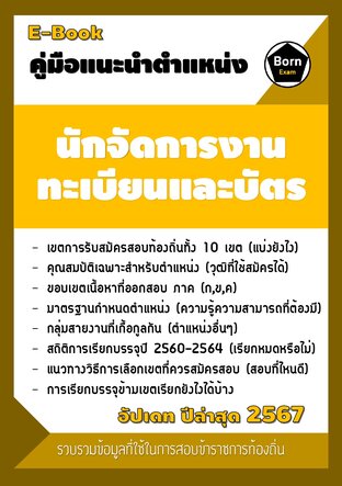 คู่มือแนะนำตำแหน่ง นักจัดการงานทะเบียนและบัตร สอบข้าราชการท้องถิ่น 2567