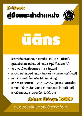 คู่มือแนะนำตำแหน่ง นิติกร สอบข้าราชการท้องถิ่น 2567