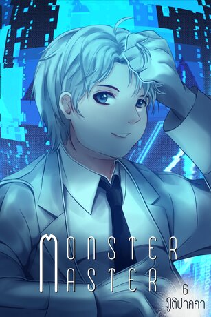 MONSTER MASTER : POISON KING เล่ม6 (เล่มจบ)