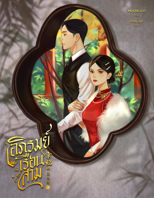 อภิรมย์เรือนสาม เล่ม 3