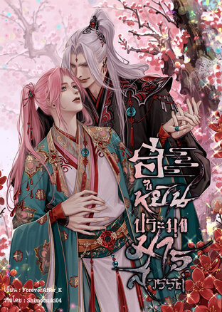 ฮูหยินประมุขมารสวรรค์ เล่ม 1