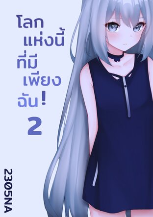 โลกแห่งนี้ที่มีเพียงฉัน! เล่ม 2