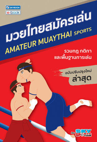 มวยไทยสมัครเล่น (ฉบับปรับปรุงล่าสุด)