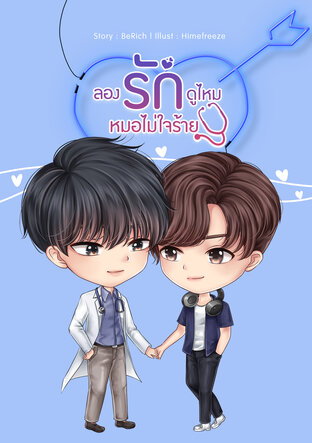 ลองรักดูไหม หมอไม่ใจร้าย