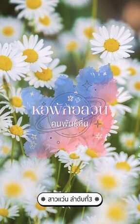 หอพักอลวน คนพันธุ์หื่น เล่ม 1