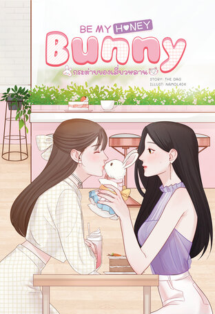 Be My Honey Bunny #กระต่ายของเสี่ยวหลาน