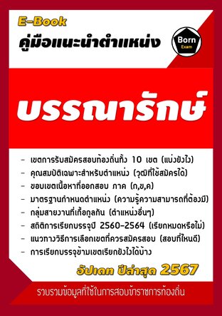 คู่มือแนะนำตำแหน่ง บรรณารักษ์ สอบข้าราชการท้องถิ่น 2567