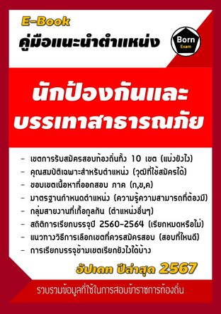 คู่มือแนะนำตำแหน่ง นักป้องกันและบรรเทาสาธารณภัย สอบข้าราชการท้องถิ่น 2567