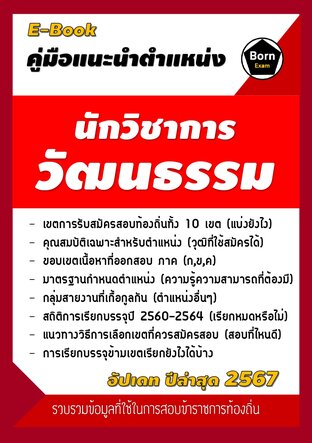 คู่มือแนะนำตำแหน่ง นักวิชาการวัฒนธรรม สอบข้าราชการท้องถิ่น 2567