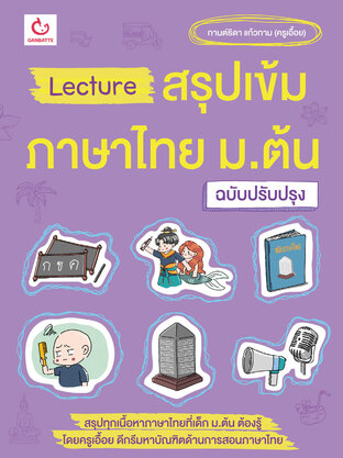 Lecture สรุปเข้มภาษาไทย ม.ต้น (ฉบับปรับปรุง)