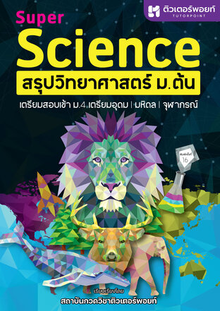 สรุปวิทยาศาสตร์ ม.ต้น | Super Science