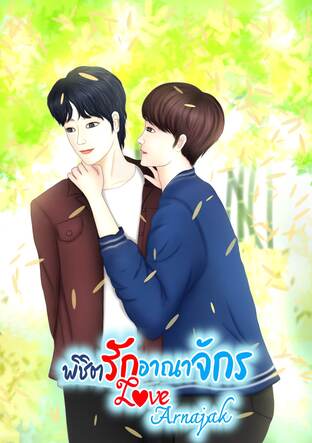 Love Arnajak พิชิตรักอาณาจักร