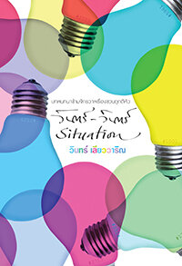 วินทร์-วินทร์ Situation