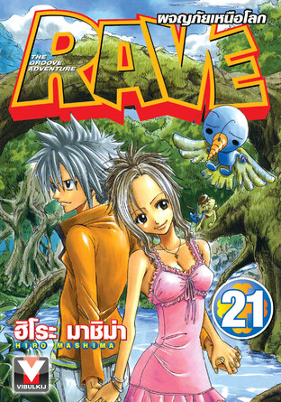 RAVE ผจญภัยเหนือโลก เล่ม 21