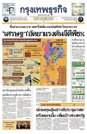 กรุงเทพธุรกิจ วันอังคารที่ 19 กันยายน พ.ศ.2566